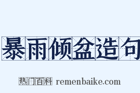 暴雨倾盆造句是什么意思的图片